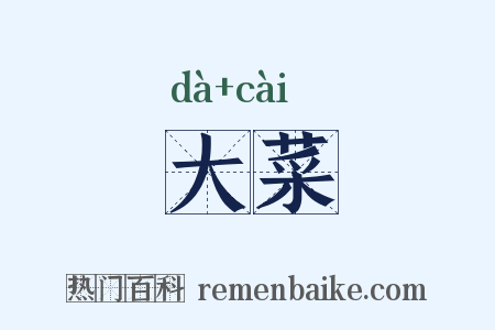 大菜是什么意思的图片